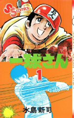 球道くん 一球さん 全巻セット 水島新司 全巻 少年サンデー Yahoo