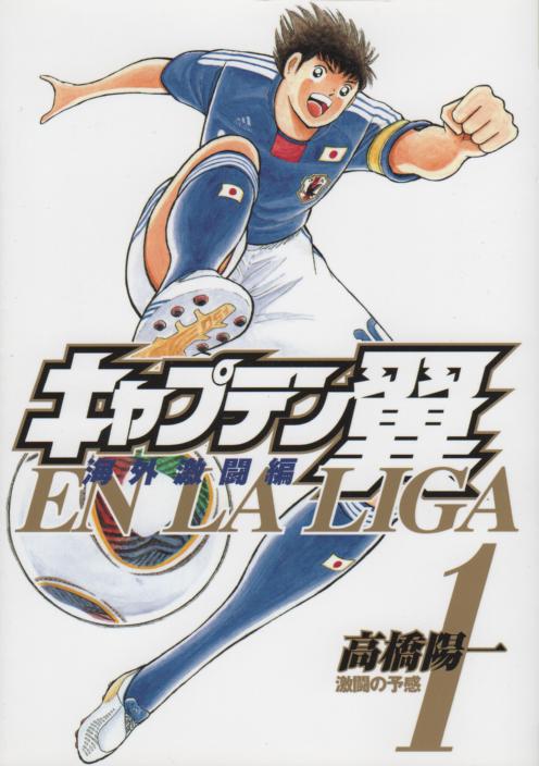 Captain Tsubasa - Kaigai Gekitou Hen - En La Liga (キャプテン翼 海外激闘編 EN LA LIGA)