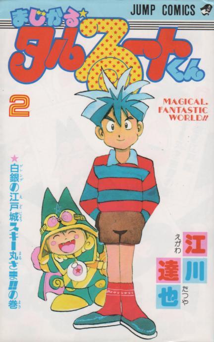 まじかるタルるートくん 江川達也 漫画 コミック Garitto