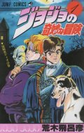 ジョジョの奇妙な冒険 荒木飛呂彦