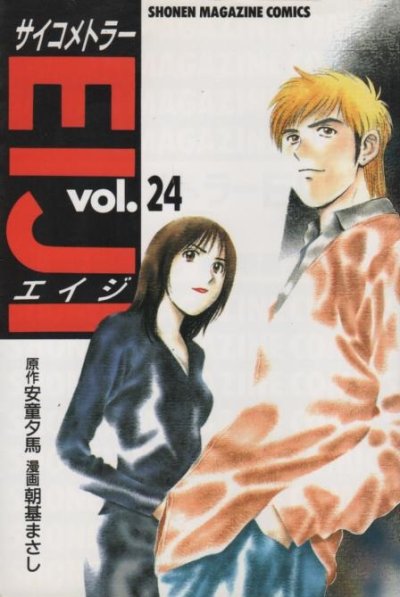 朝基まさしの、漫画、サイコメトラーエイジの表紙画像です。