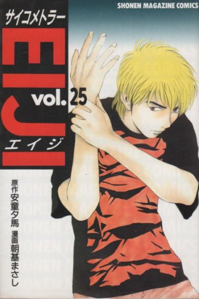 朝基まさしの、漫画、サイコメトラーエイジの最終巻です。