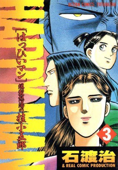 はっぴいマン爆裂怒涛の桂小五郎、コミック本3巻です。漫画家は、石渡治です。