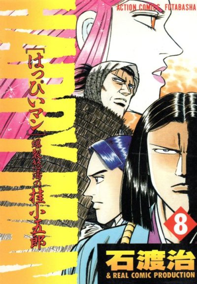 石渡治の、漫画、はっぴいマン爆裂怒涛の桂小五郎の表紙画像です。