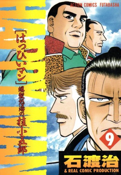 石渡治の、漫画、はっぴいマン爆裂怒涛の桂小五郎の最終巻です。
