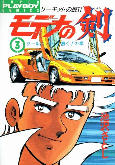 モデナの剣、コミック本3巻です。漫画家は、池沢さとしです。