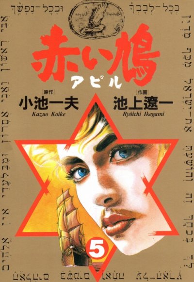 池上遼一の、漫画、赤い鳩アピルの表紙画像です。