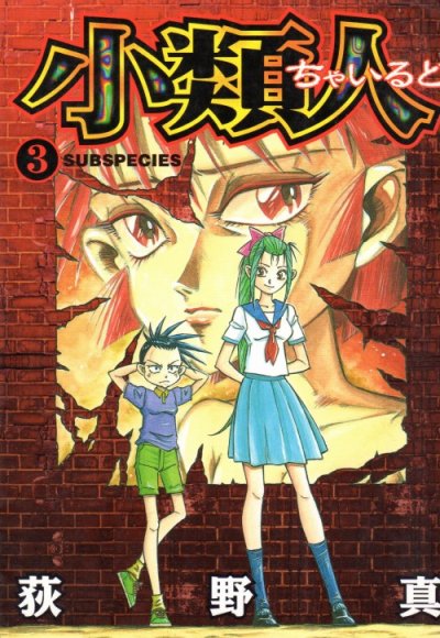 小類人（ちゃいるど）、コミック本3巻です。漫画家は、荻野真です。
