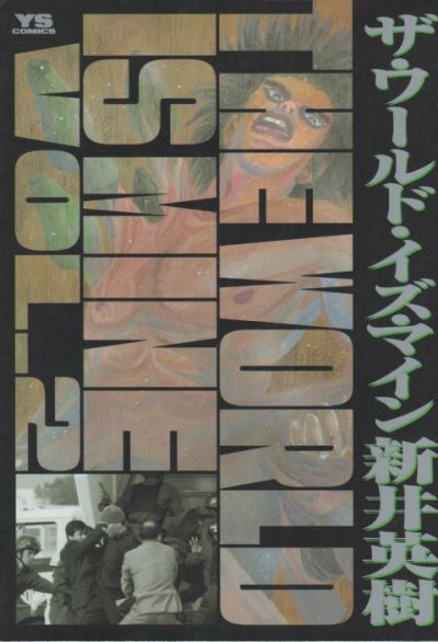 ザ・ワールド・イズ・マイン、単行本2巻です。マンガの作者は、新井英樹です。