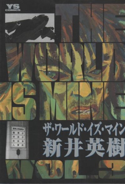 ザ・ワールド・イズ・マイン、コミック本3巻です。漫画家は、新井英樹です。