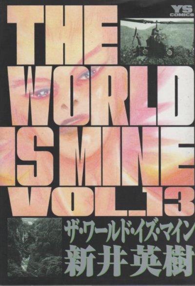 新井英樹の、漫画、ザ・ワールド・イズ・マインの表紙画像です。