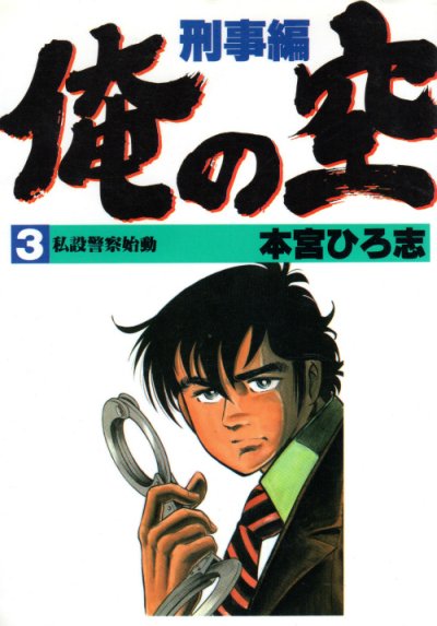 俺の空刑事編、コミック本3巻です。漫画家は、本宮ひろ志です。