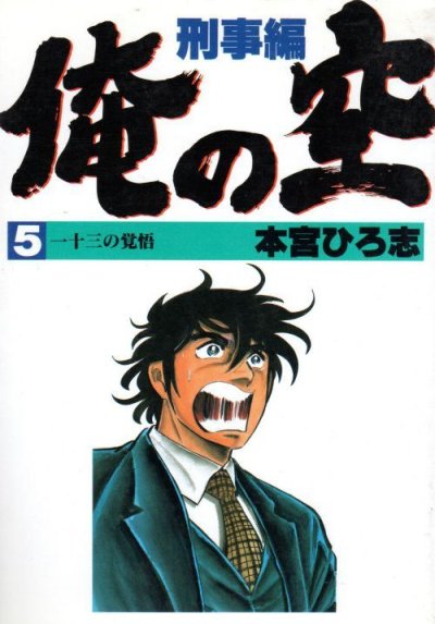 本宮ひろ志の、漫画、俺の空刑事編の表紙画像です。