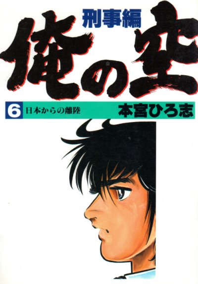 本宮ひろ志の、漫画、俺の空刑事編の最終巻です。