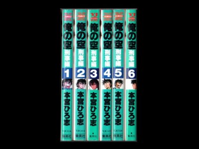 俺の空刑事編、漫画本を全巻コミックセットで販売しています。