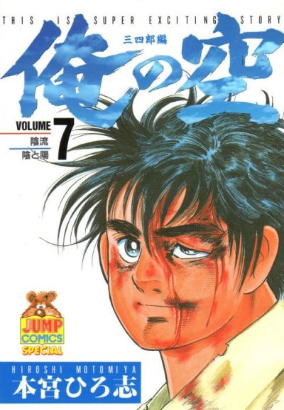 本宮ひろ志の、漫画、俺の空三四郎編の表紙画像です。