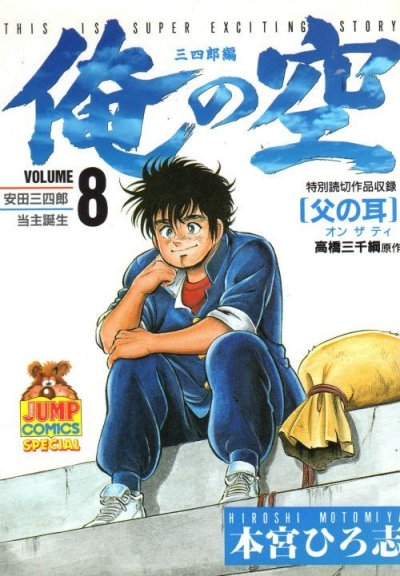 本宮ひろ志の、漫画、俺の空三四郎編の最終巻です。