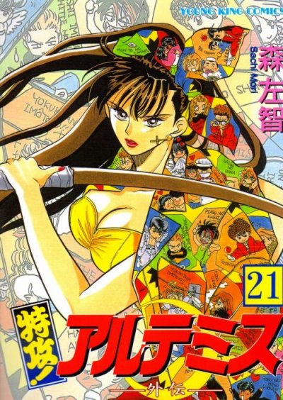 森左智の、漫画、特攻アルテミスの最終巻です。