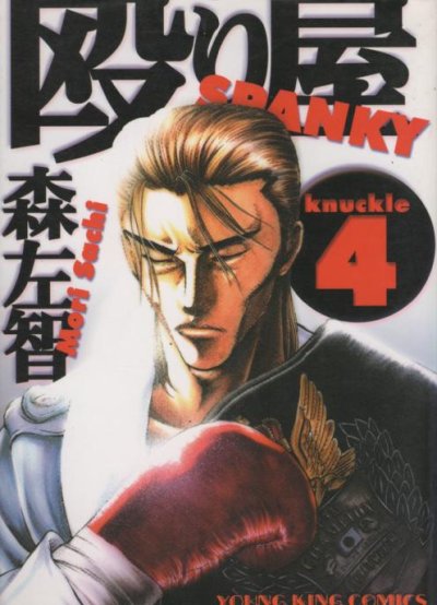 森左智の、漫画、殴り屋の表紙画像です。
