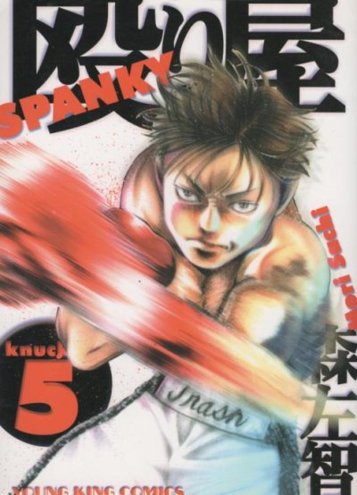 森左智の、漫画、殴り屋の最終巻です。