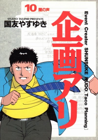 国友やすゆきの、漫画、企画アリの表紙画像です。