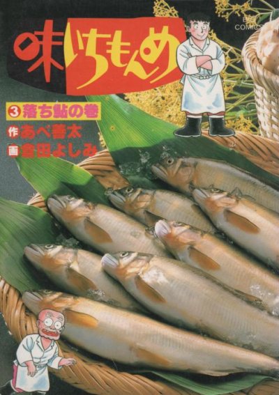 味いちもんめ、コミック本3巻です。漫画家は、倉田よしみです。