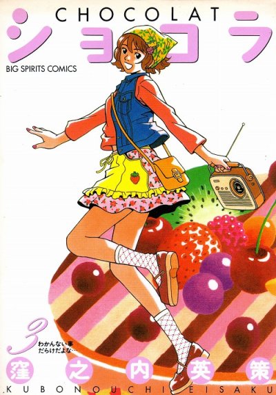 ショコラ、コミック本3巻です。漫画家は、窪之内英策です。