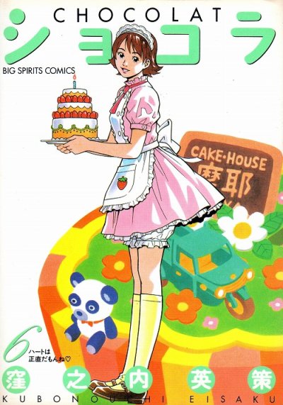 窪之内英策の、漫画、ショコラの表紙画像です。