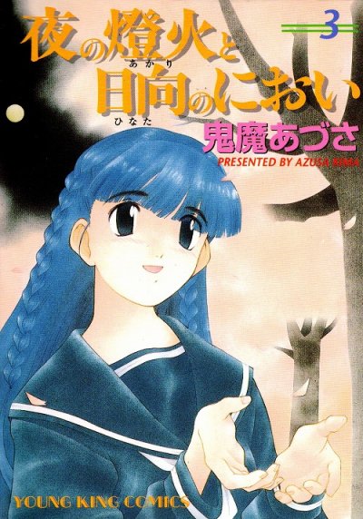 夜の燈火と日向のにおい、コミック本3巻です。漫画家は、鬼魔あづさです。