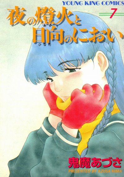 鬼魔あづさの、漫画、夜の燈火と日向のにおいの表紙画像です。