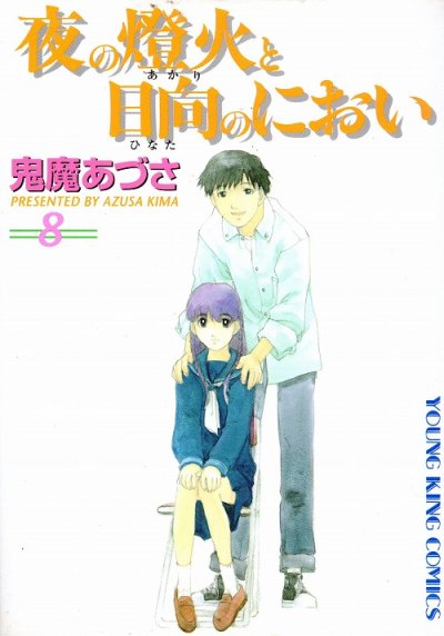 鬼魔あづさの、漫画、夜の燈火と日向のにおいの最終巻です。