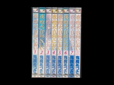 夜の燈火と日向のにおい、漫画本を全巻コミックセットで販売しています。