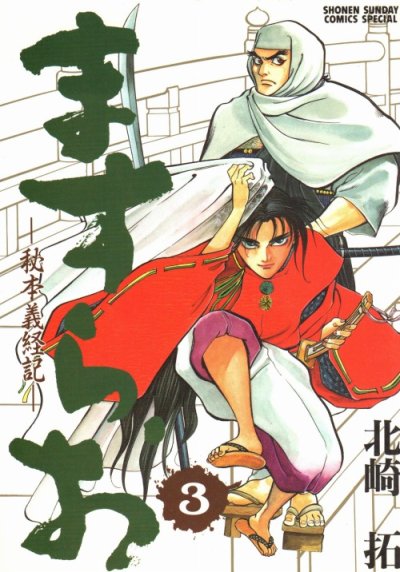 ますらお秘本義経記、コミック本3巻です。漫画家は、北崎拓です。