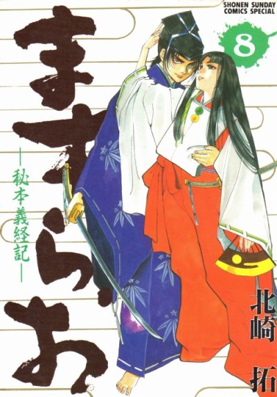 北崎拓の、漫画、ますらお秘本義経記の最終巻です。