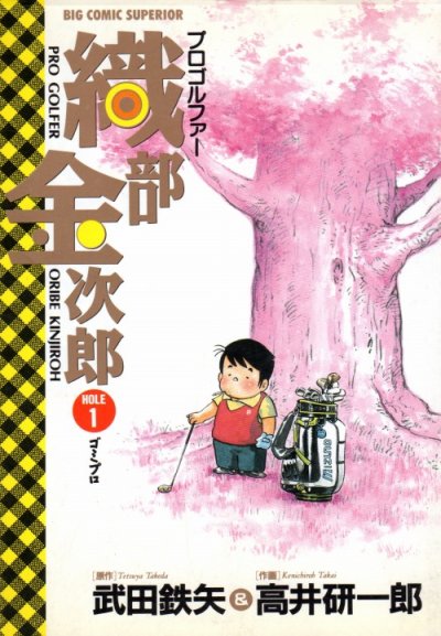 プロゴルファー織部金次郎、コミック1巻です。漫画の作者は、高井研一郎です。