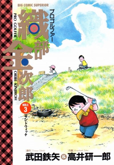 プロゴルファー織部金次郎、コミック本3巻です。漫画家は、高井研一郎です。