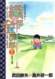 高井研一郎の、漫画、プロゴルファー織部金次郎の表紙画像です。