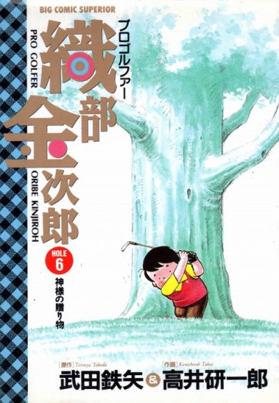 高井研一郎の、漫画、プロゴルファー織部金次郎の最終巻です。