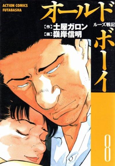 嶺岸信明の、漫画、オールドボーイルーズ戦記の最終巻です。