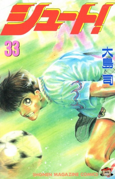 大島司の、漫画、シュートの最終巻です。