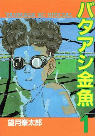 バタアシ金魚、コミック1巻です。漫画の作者は、望月峯太郎です。