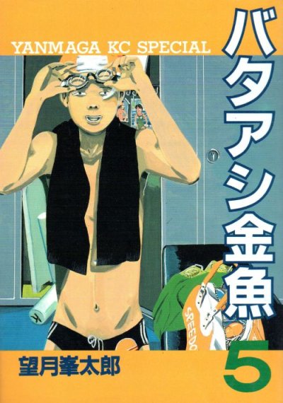 望月峯太郎の、漫画、バタアシ金魚の表紙画像です。
