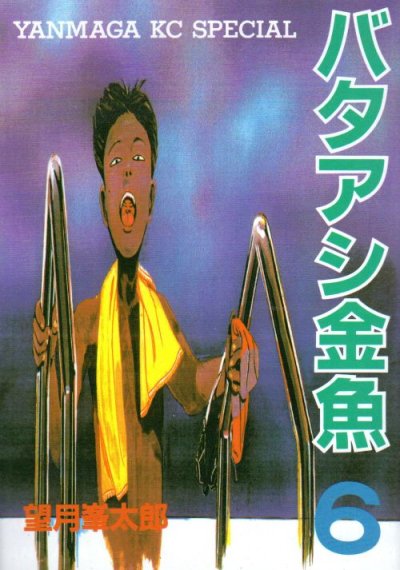 望月峯太郎の、漫画、バタアシ金魚の最終巻です。