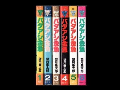 バタアシ金魚、漫画本を全巻コミックセットで販売しています。