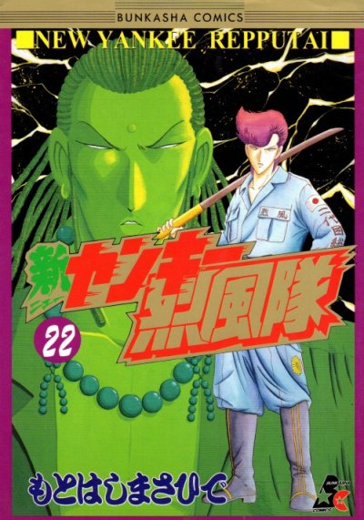 もとはしまさひでの、漫画、新ヤンキー烈風隊の表紙画像です。