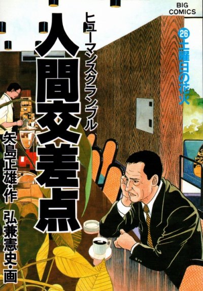 弘兼憲史の、漫画、人間交差点（ヒューマンスクランブル）の表紙画像です。