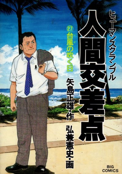 弘兼憲史の、漫画、人間交差点（ヒューマンスクランブル）の最終巻です。