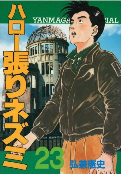 弘兼憲史の、漫画、ハロー張りネズミの表紙画像です。