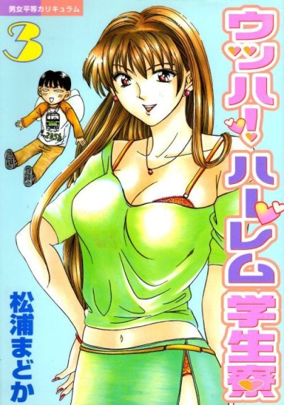 ウッハ！ハーレム学生寮、コミック本3巻です。漫画家は、松浦まどかです。