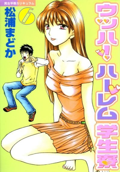 松浦まどかの、漫画、ウッハ！ハーレム学生寮の表紙画像です。